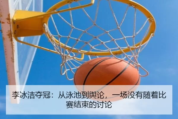 李冰洁夺冠：从泳池到舆论，一场没有随着比赛结束的讨论