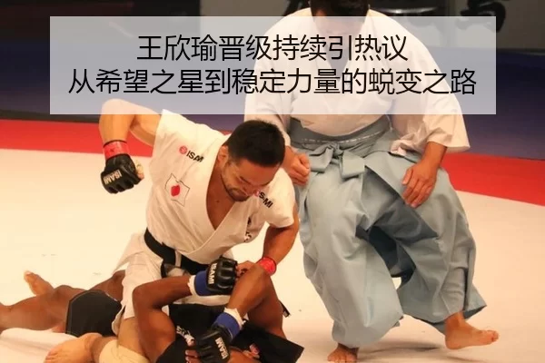 王欣瑜晋级持续引热议 从希望之星到稳定力量的蜕变之路